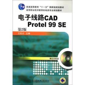 电子线路CAD Protel 99 SE 第二版 王廷才 机械工业