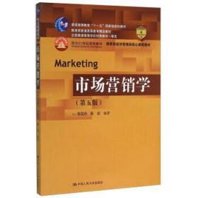 市场营销学 第五5版 郭国庆 中国人民大学9787300196909
