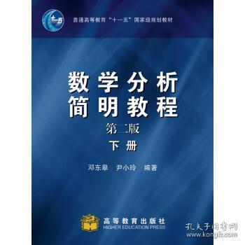 数学分析简明教程 下册 第二2版 邓东皋 尹小玲 高等教育