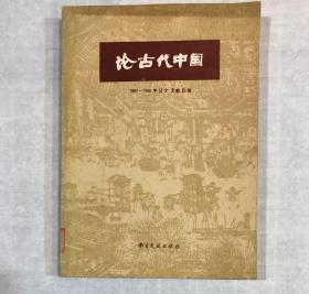 论古代中国 1965 -1980年日文文献目录（手迹影印本）