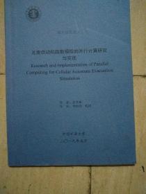 硕士学位论文：元胞自动机疏散模拟的并行计算研究与实现