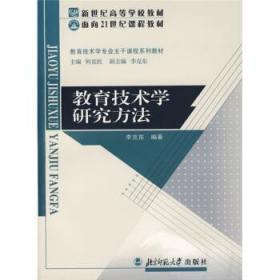 教育技术学研究方法 李克东著 北京师范大学9787303063314