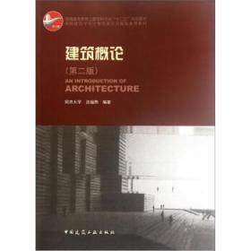 建筑概论 第二版 沈福煦 中国建筑工业出版社 9787112140930