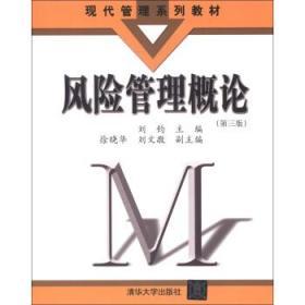 风险管理概论 第三3版 刘钧 清华大学出版社