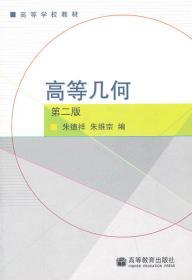 高等几何 第二2版 朱德祥 朱维宗 高等教育出版社