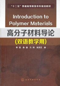 高分子材料导论 双语教学用 李坚 化学工业出版社