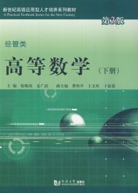 高等数学下册:经管类 第三3版 张晓岚 孟广武 同济大学出版社