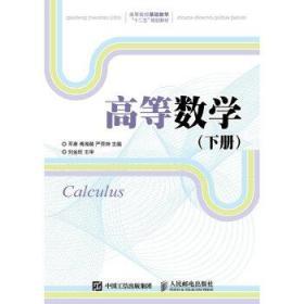 高等数学 下册 刘金旺 邓康 傅湘陵 严秀坤 人民邮电出版社