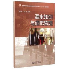 酒水知识与酒吧管理 殷开明 田怡 广西师范大学出版社