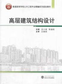 高层建筑结构设计 沈小璞 陈道政 武汉大学出版社