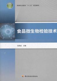 食品微生物检验技术 刘用成 中国轻工业出版社