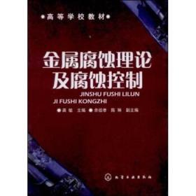 金属腐蚀理论及腐蚀控制 龚敏 化学工业出版社