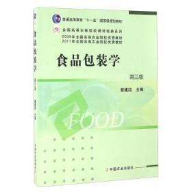 食品包装学 第三3版 章建浩 中国农业出版社