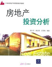 房地产投资分析 熊志刚 清华大学出版社 9787302256519