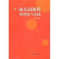 幼儿园课程的理论与实践 朱家雄 华东师范大学出版社