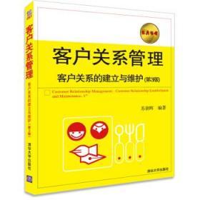 客户关系管理客户关系的建立与维护 第三版 苏朝晖 清华大学