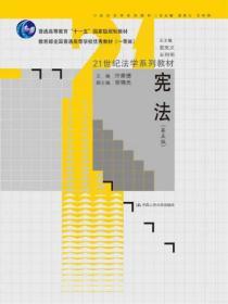 宪法 第五5版 许崇德 胡锦光 中国人民大学9787300188454