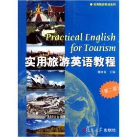 实用旅游英语教程 第二2版 魏国富 复旦大学9787309074963