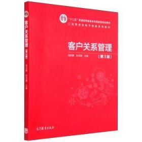 客户关系管理 第三3版 汤兵勇 高等教育出版社