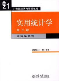 实用统计学 第三3版 胡健颖 北京大学出版社 9787301030868