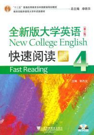 全新版大学英语第二2版快速阅读4新题型 郭杰克 上海外语教育