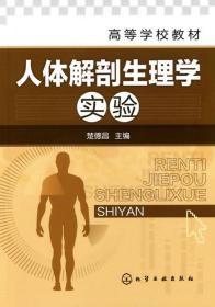 人体解剖生理学实验 楚德昌 化学工业出版社 9787122093134