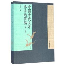 中国古代文学作品选简编上册第二2版 郁贤皓 高等教育出版社