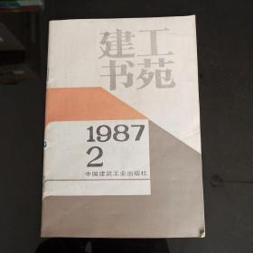 建工书苑 1987  2