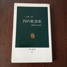 円の社会史―货币が语る近代 (中公新书，日文原版）