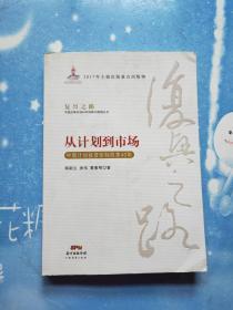 从计划到市场 中国计划投资体制改革40年/复兴之路中国改革开放40年回顾与展望丛书【书内干净】