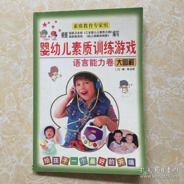 婴幼儿素质训练游戏——语言智能训练游戏卷