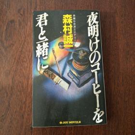 夜明けのコーヒーを君と一绪に (ジョイ・ノベルス)（日文原版）