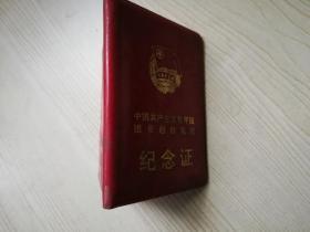 中国共产主义青年团团员超龄离团纪念证  外皮  七八十年代袖珍本