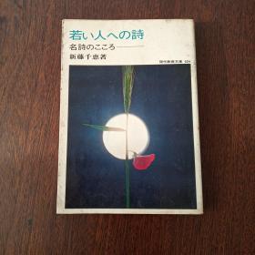 若い人への诗<名诗こころ>（日文原版）