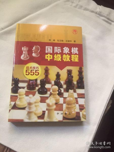 国际象棋中级教程：战术技巧555