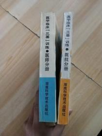 医学临床三基训练医师分册和医技分册两本合售