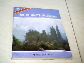 风景明珠索溪峪  【32开 1987年一版一印，书的下角有点受水，看图下单】