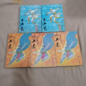 大五义，小五义，评书，全5册合售