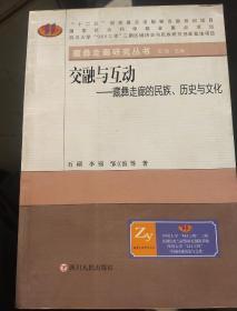 交融与互动-藏彝走廊的民族、历史与文化