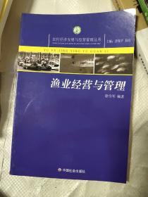 渔业经营与管理/农村经济发展与经营管理丛书