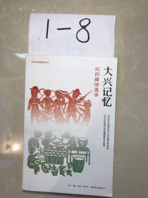 大兴记忆 民间趣闻逸事