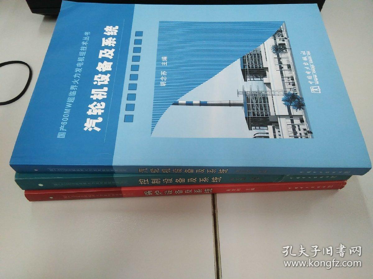 国产600MW超临界火力发电机组(汽轮机设备及系统，锅炉设备及系统，控制设备及系统)