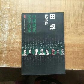 田汉代表作《1998年一版一印》