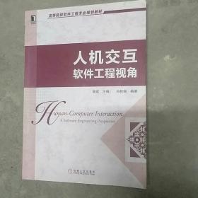 高等院校软件工程专业规划教材：人机交互·软件工程视角