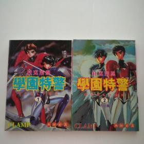 学园特警   clamp  1-2 全