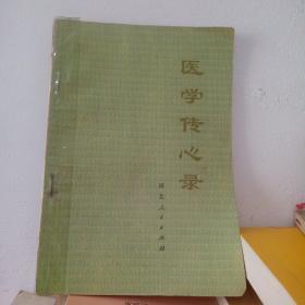 医学传心录