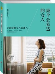 做个会表达的女人-会说话的女人最迷人