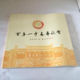 肇庆市第一中学建校100周年纪念册（1908--2008）