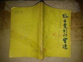 风云变幻的宫廷——古中国悲剧的祭文