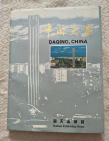 中国大庆